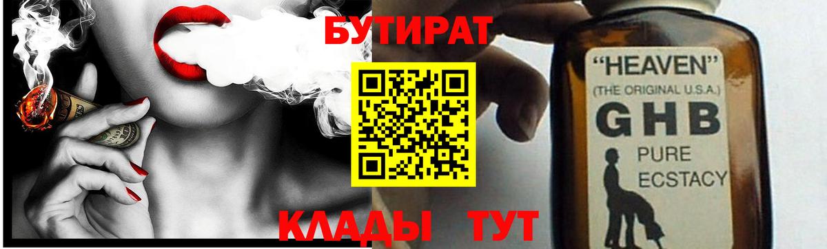 Бутират GHB Юрга