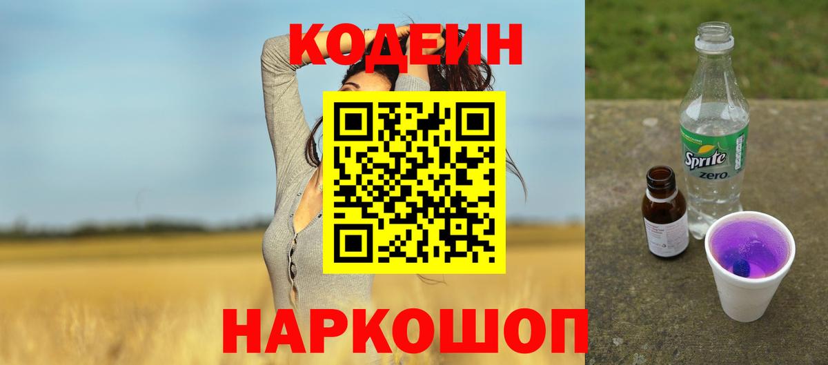 Кодеиновый сироп Lean Purple Drank Юрга